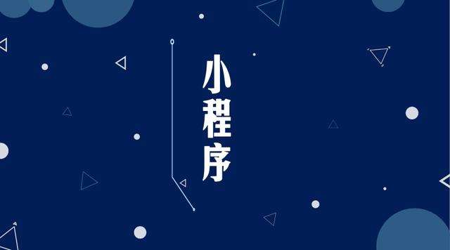 资源微信小程序开发公司分析企业如何发挥小程序的作用